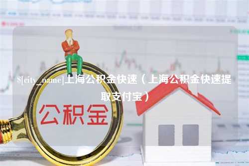 南充上海公积金快速（上海公积金快速提取支付宝）