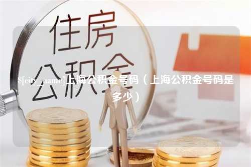 南充上海公积金号码（上海公积金号码是多少）